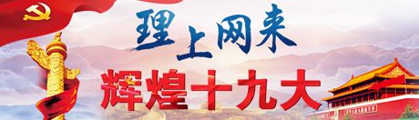 【理上網(wǎng)來(lái)·輝煌十九大】全面從嚴(yán)治黨：符合人民福祉，也被世界期待